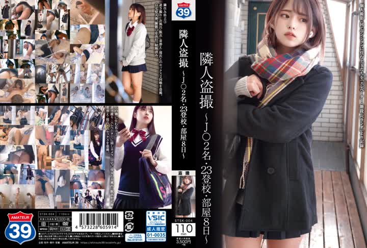 STSK004 女優不詳HasSubtitle隣人盗撮 J○2名・23登校・部屋8日